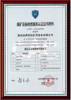 煤礦設備檢修服務認證證書附件