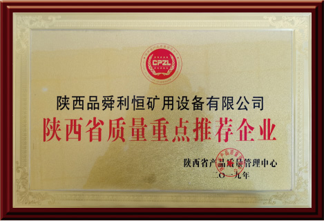 陜西省質(zhì)量重點推薦企業(yè)